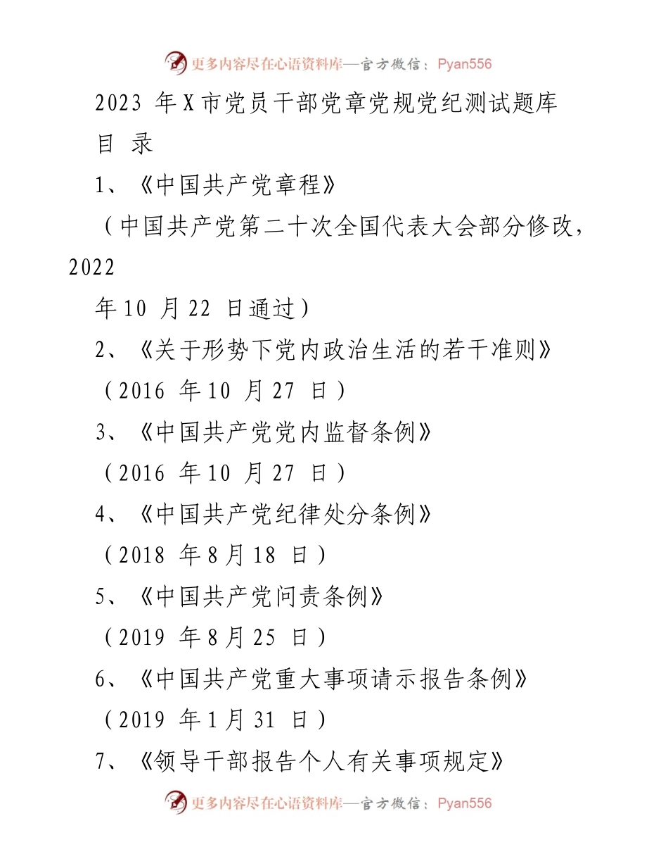 [测试题库] 党员干部培训 - 2023年X市党员干部党章党规党纪测试题库.docx_第1页