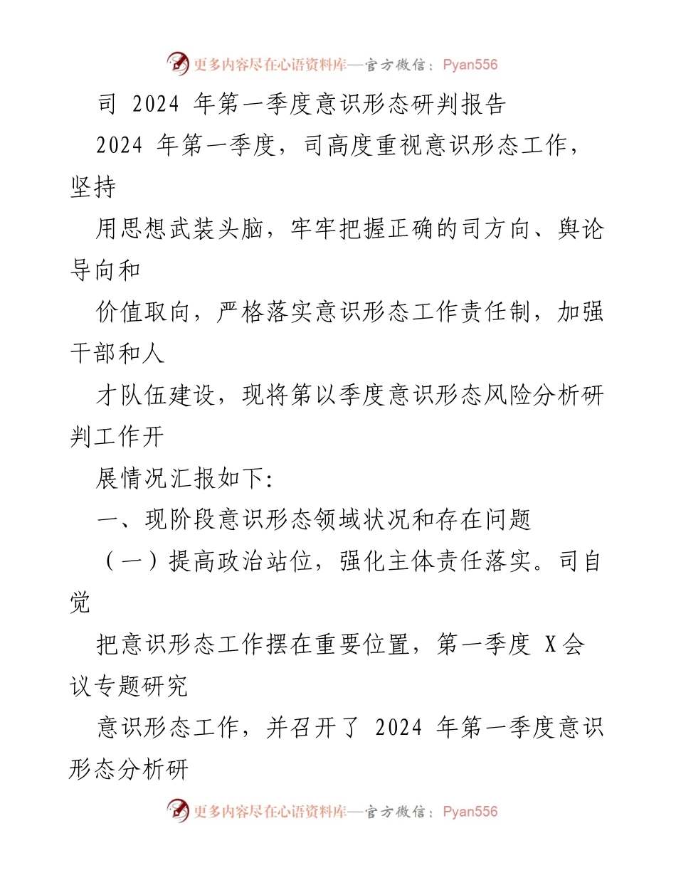 [调研报告] 2024年第一季度意识形态工作 - 2024年第一季度意识形态工作风险分析与整改措施报告.docx_第1页