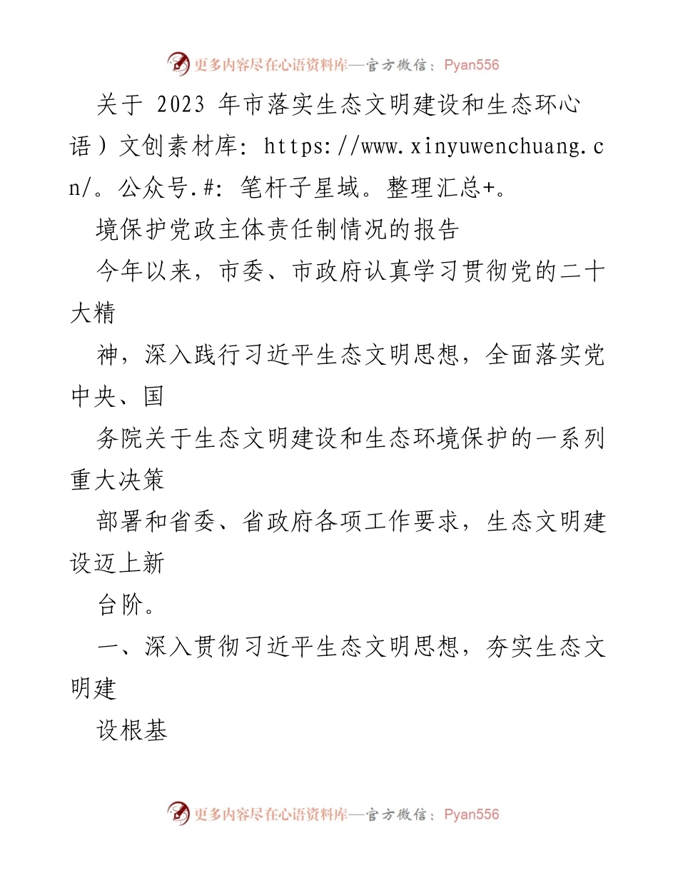 [报告] 生态环境保护工作会议 - 2023年市生态文明建设与环境保护责任落实情况报告.docx_第1页