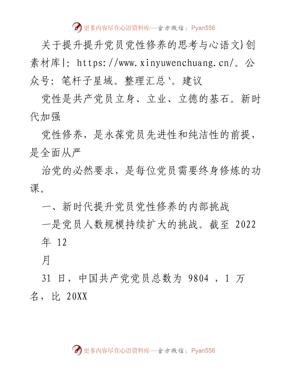 [调研报告] 党员教育 - 提升党员党性修养的挑战与对策.docx_第1页