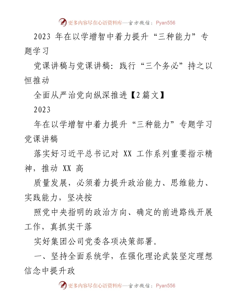 [党课讲稿] 党内学习 - 提升“三种能力”与践行“三个务必”.docx_第1页