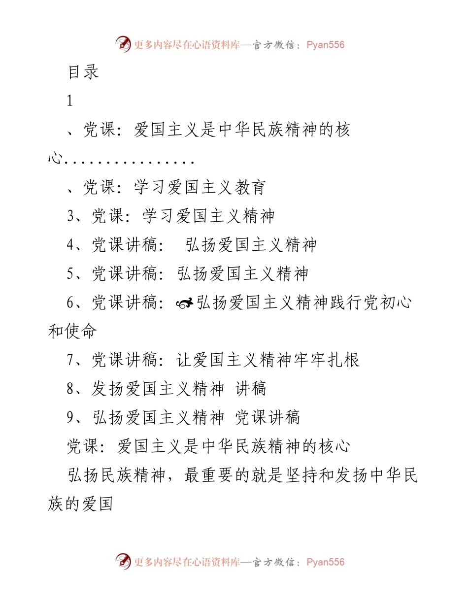[党课讲稿] 弘扬爱国主义精神，践行党初心与使命.docx_第1页