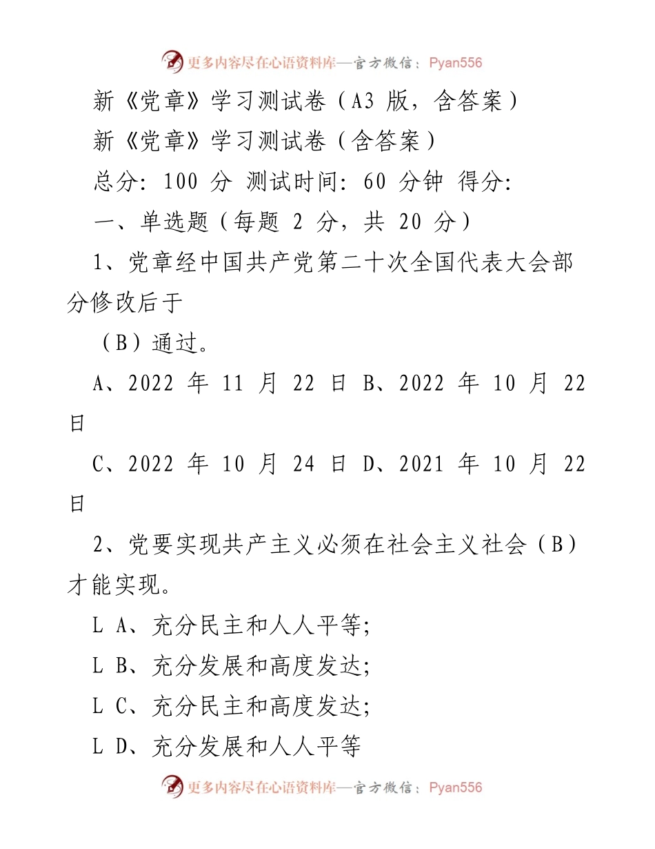 [测试卷] 学习活动 - 新《党章》学习测试卷及答案_2.docx_第1页