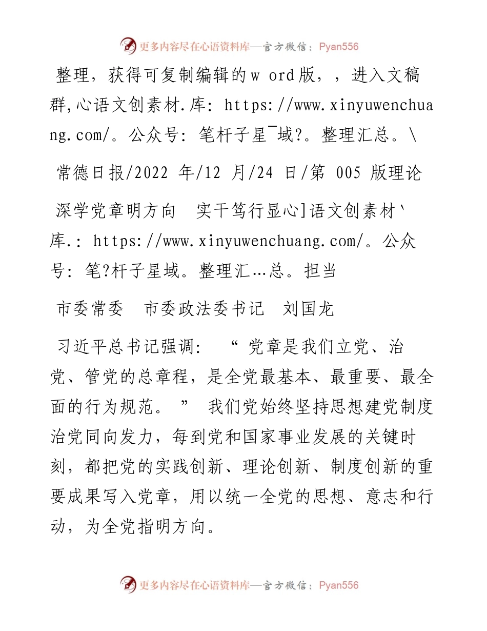 .12.24市委常委市委政法委书记刘国龙：深学党章明方向实干笃行显担当.docx_第1页