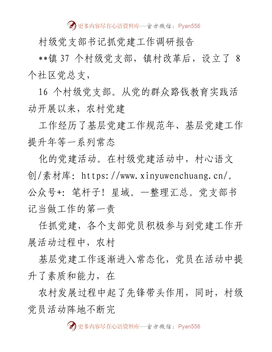 [调研报告] 村级党建工作 - 村级党支部书记抓党建工作现状与反思.docx_第1页