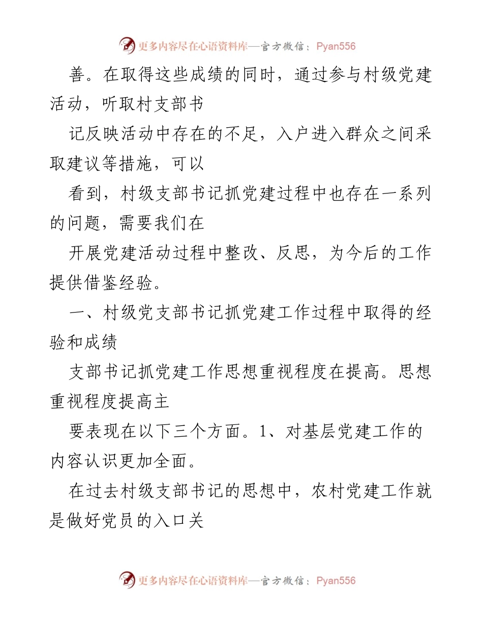 [调研报告] 村级党建工作 - 村级党支部书记抓党建工作现状与反思.docx_第2页