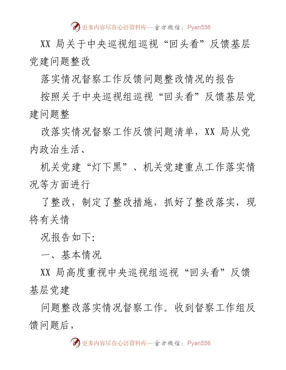 [调研报告] 党建整改 - XX局关于中央巡视组巡视反馈问题整改情况的调研报告.docx_第1页