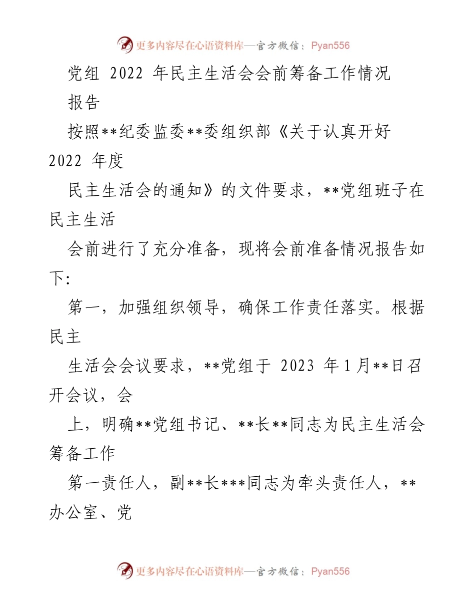 [报告] 党组民主生活会 - 2022年度民主生活会筹备工作情况报告.docx_第1页
