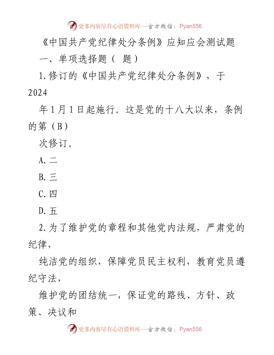 [测试题] 党内教育 - 《中国共产党纪律处分条例》应知应会测试题.docx_第1页