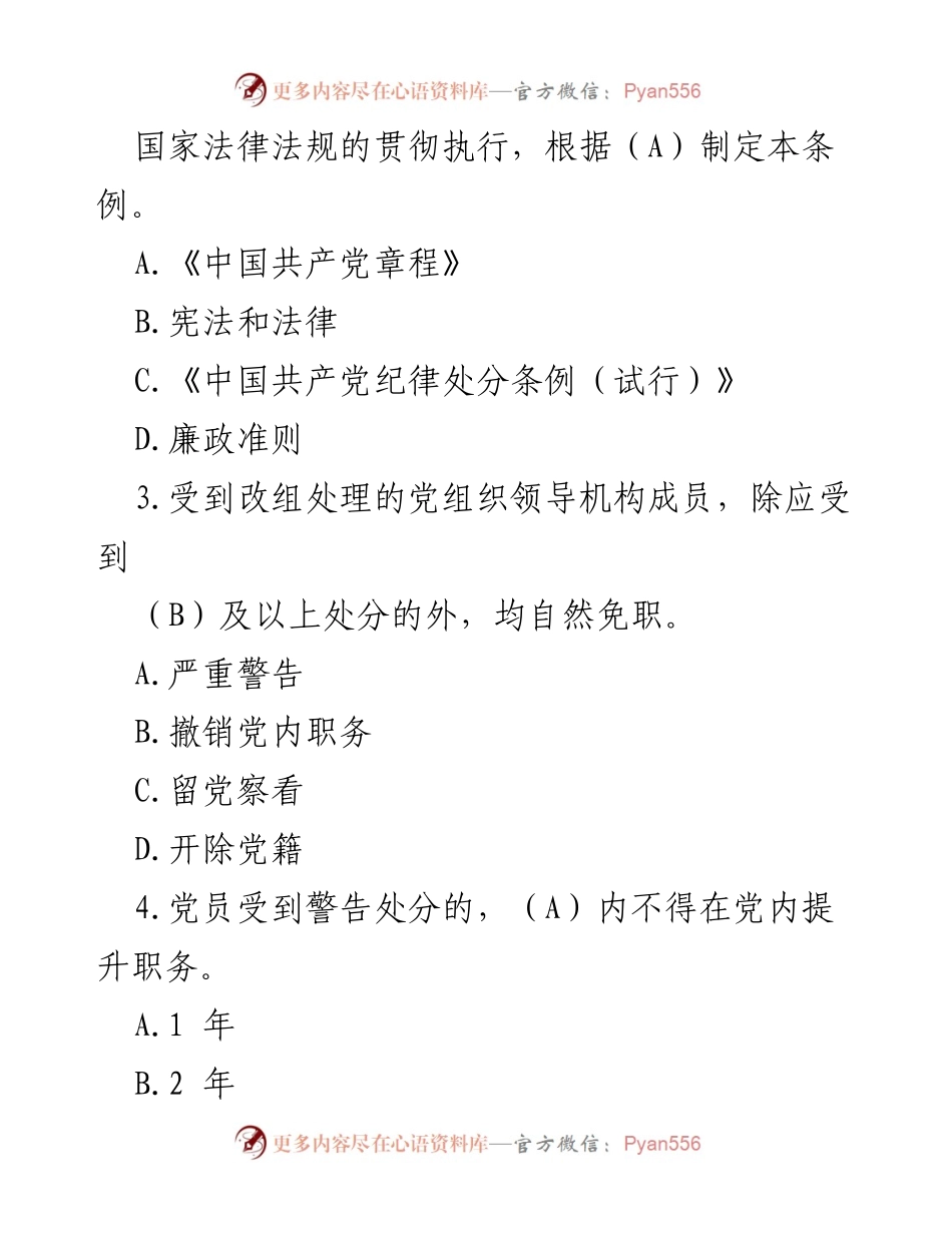 [测试题] 党内教育 - 《中国共产党纪律处分条例》应知应会测试题.docx_第2页