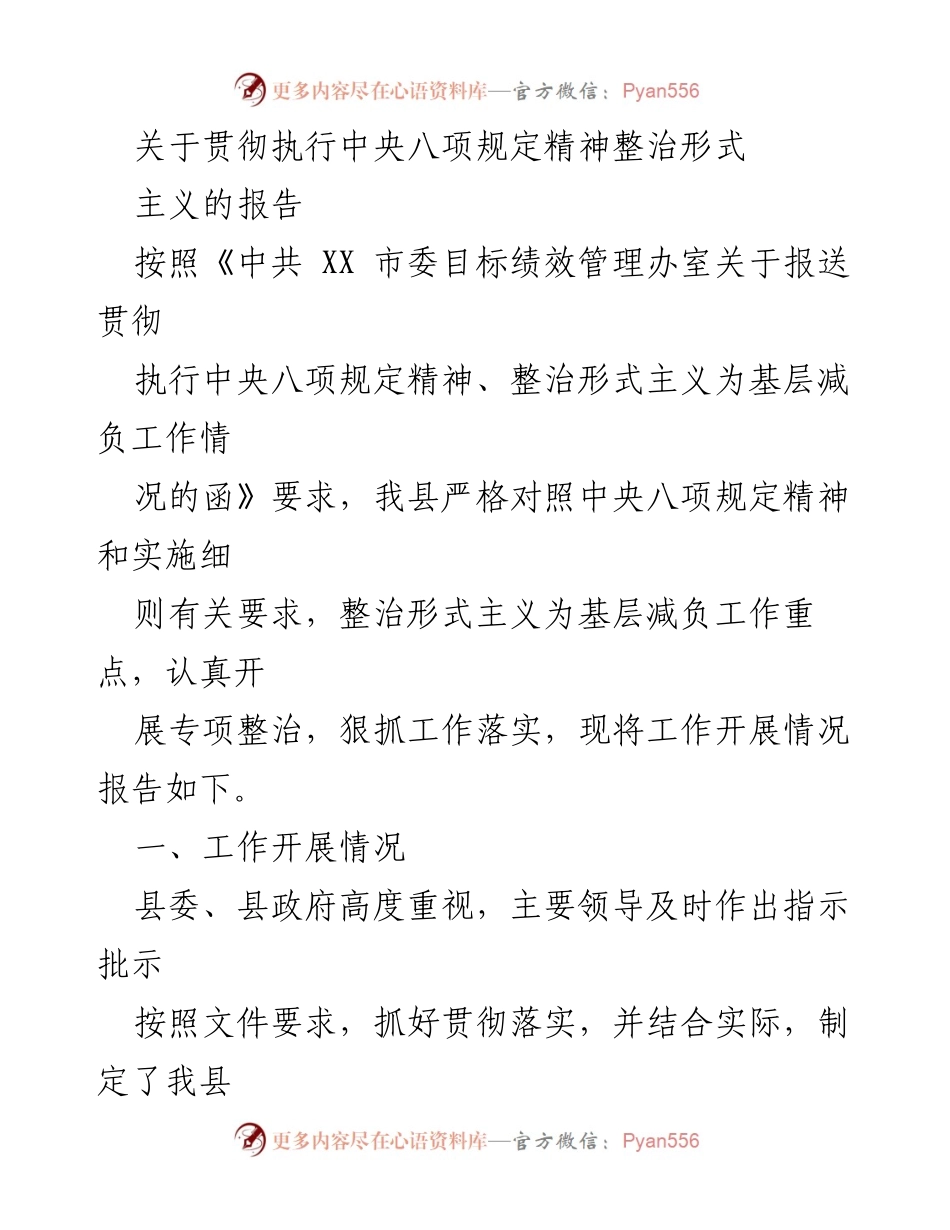 [报告] 工作落实 - 中央八项规定精神贯彻及形式主义整治工作情况报告.docx_第1页
