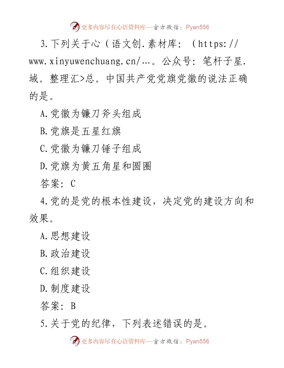 [调研报告] 党内纪律教育 - 纪律规矩应知应会知识题库分析.docx_第2页