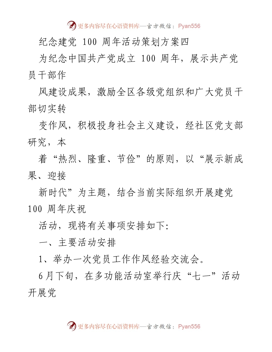[策划方案] 纪念建党百年活动 - 纪念建党100周年庆祝活动策划方案.docx_第1页