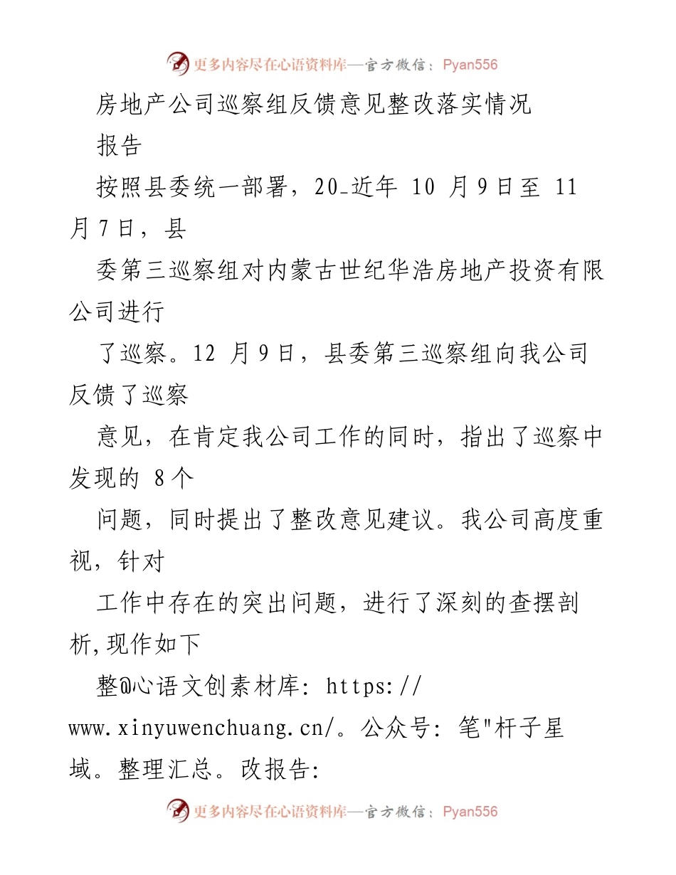 [报告] 房地产公司巡察 - 房地产公司巡察反馈意见整改落实情况报告.docx_第1页