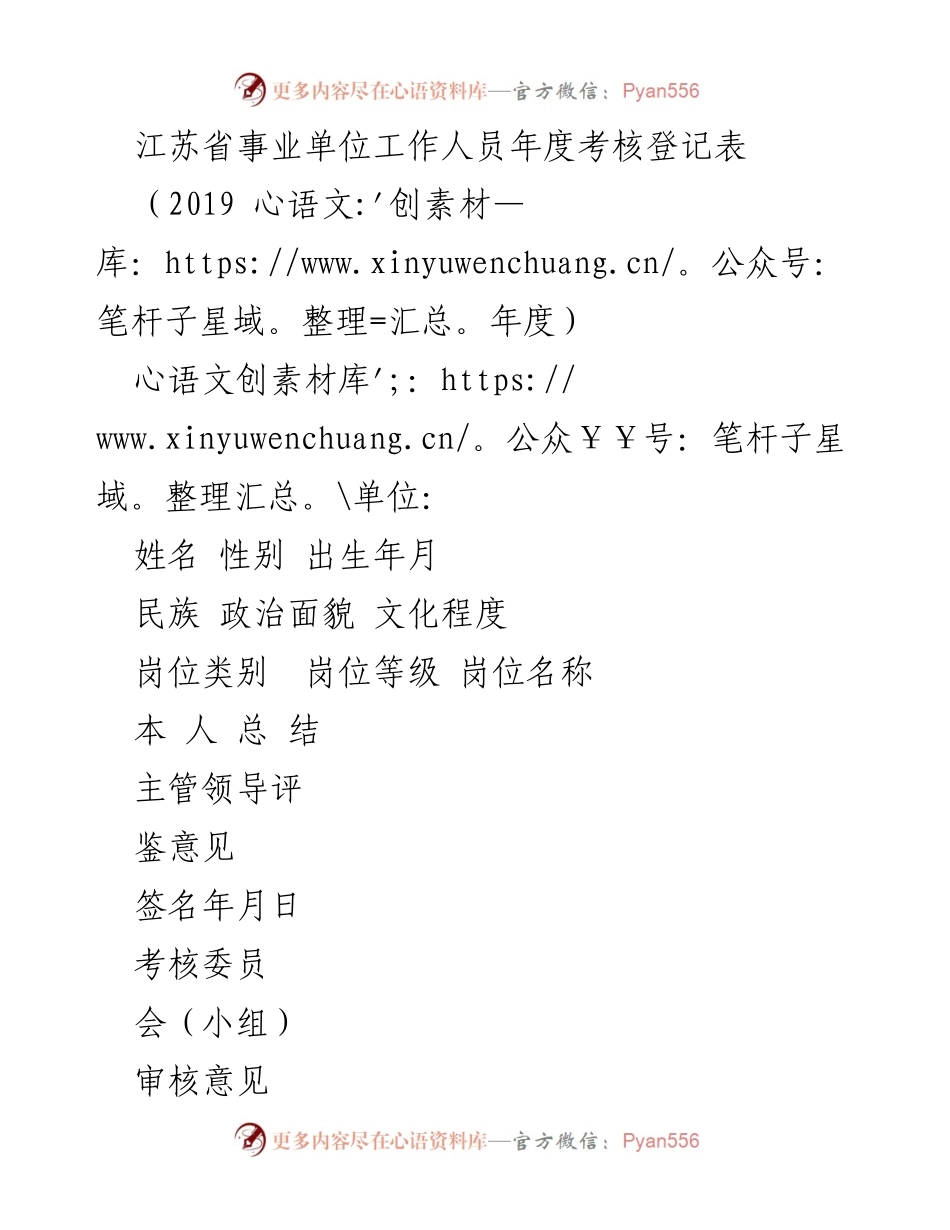 [表格] 年度考核 - 江苏省事业单位工作人员年度考核登记表（2019年度）.docx_第1页