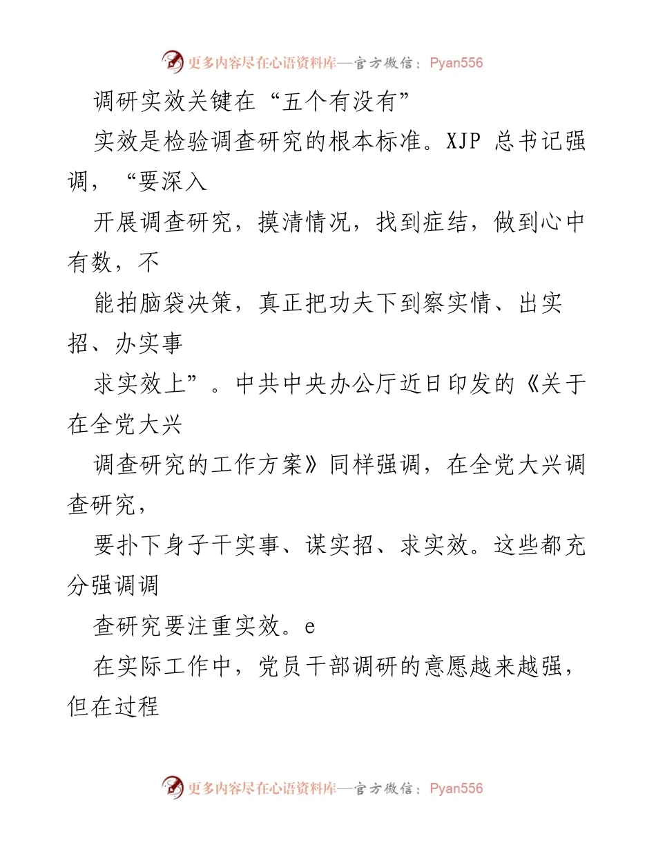 [调研报告] 调查研究 - 调研实效的“五个有没有”.docx_第1页