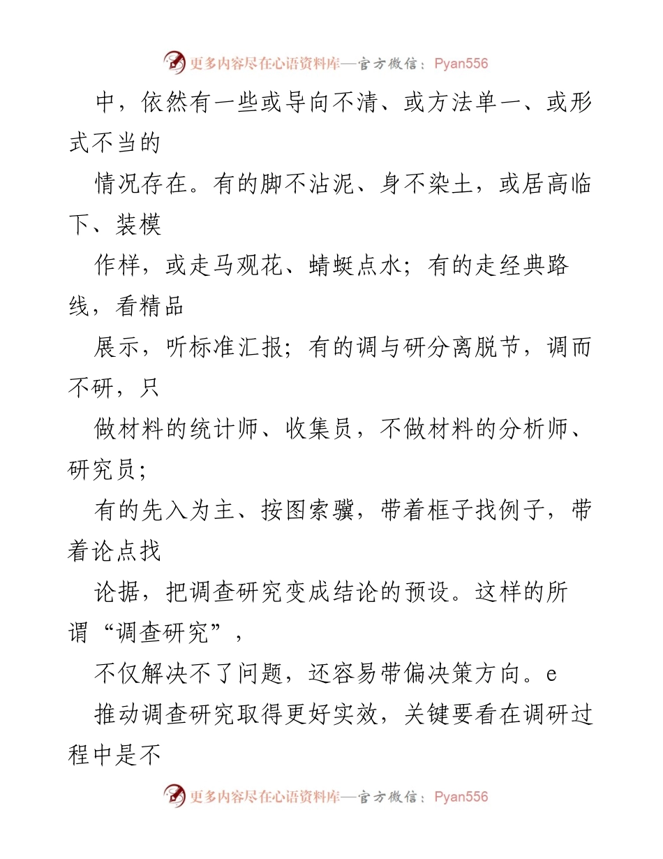 [调研报告] 调查研究 - 调研实效的“五个有没有”.docx_第2页