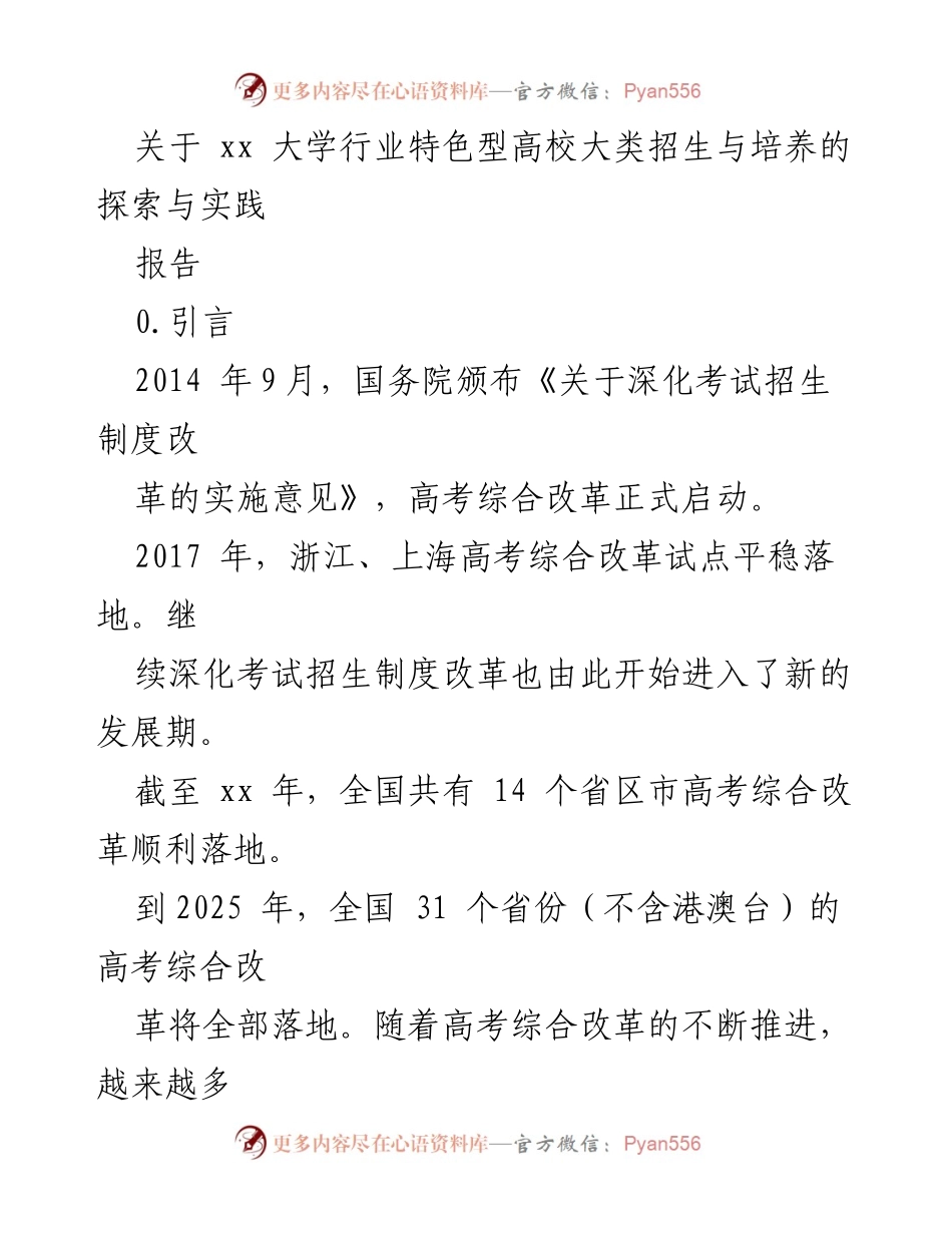[报告] 高校改革 - 高校大类招生与培养的探索与实践.docx_第1页