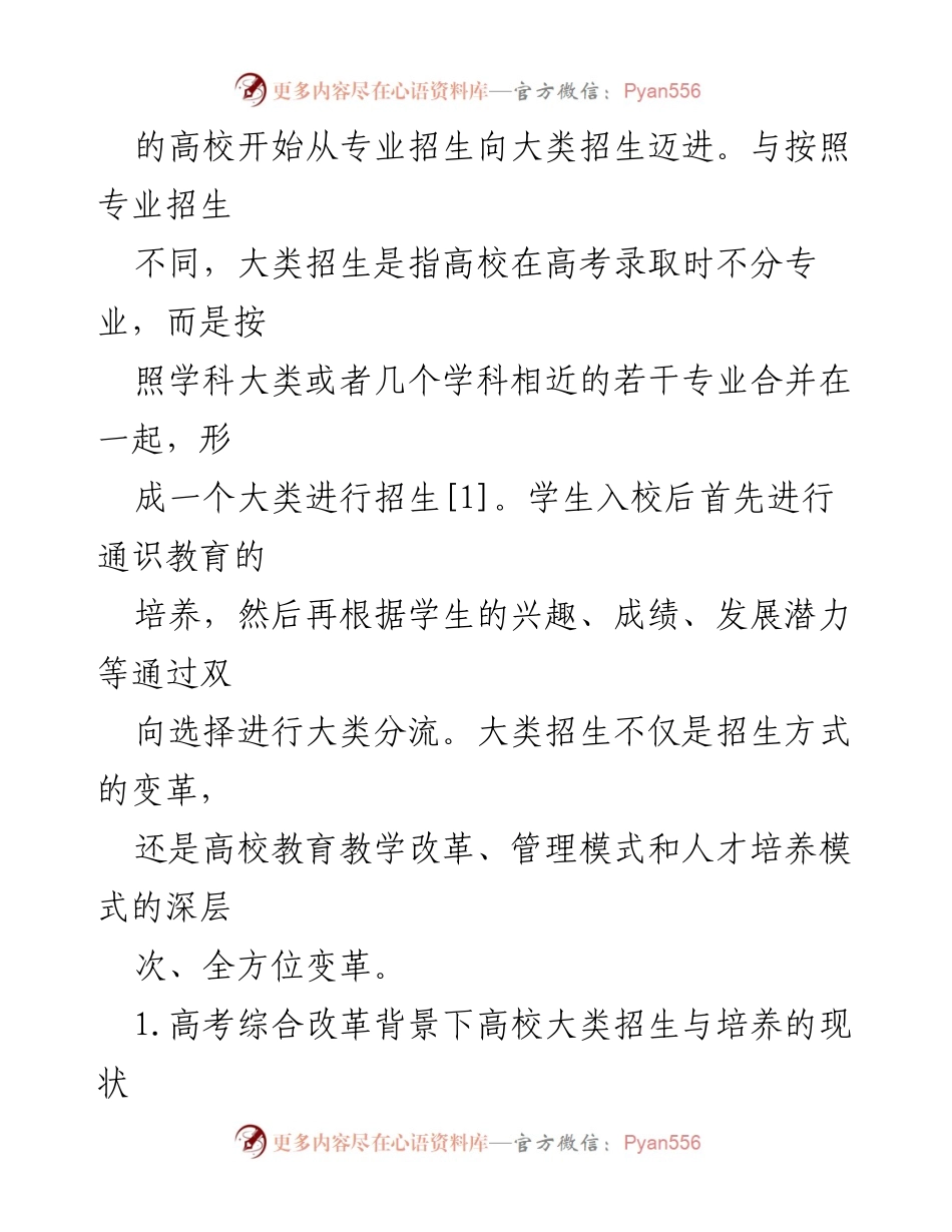 [报告] 高校改革 - 高校大类招生与培养的探索与实践.docx_第2页