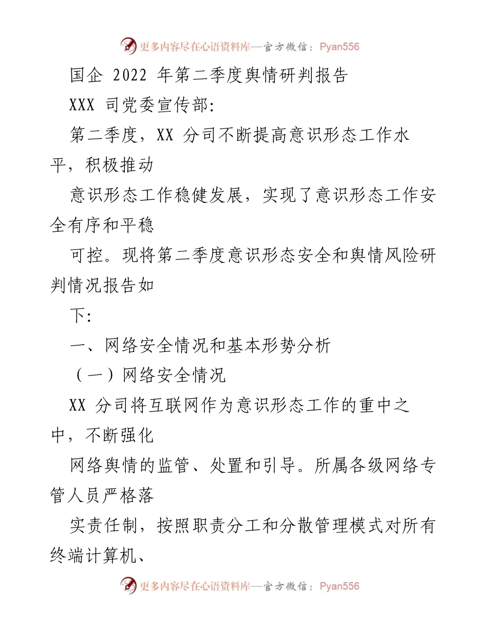 [调研报告] 国企舆情管理 - 2022年第二季度意识形态安全与舆情风险研判报告.docx_第1页