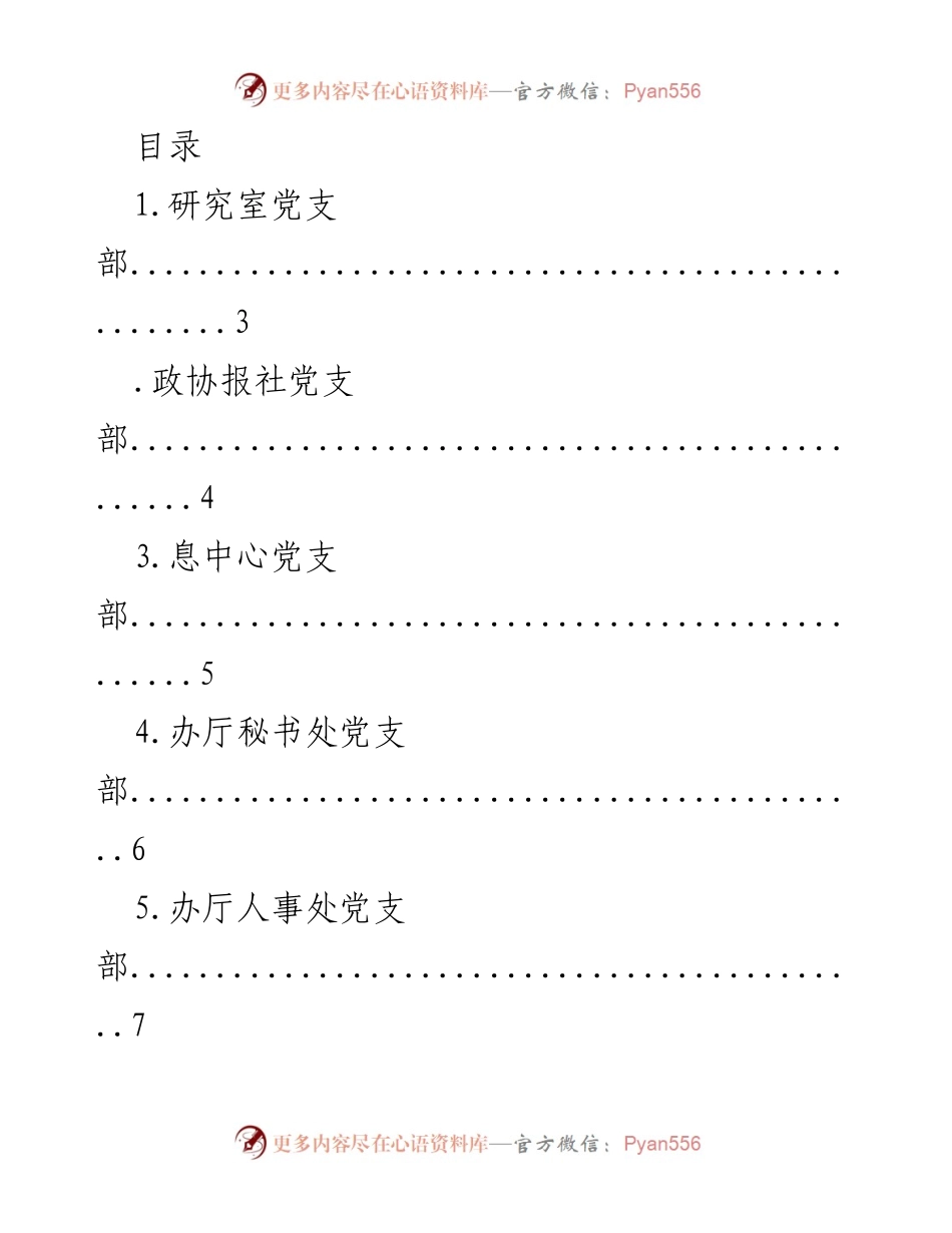 [调研报告] 各党支部组织架构及职能概述.docx_第1页