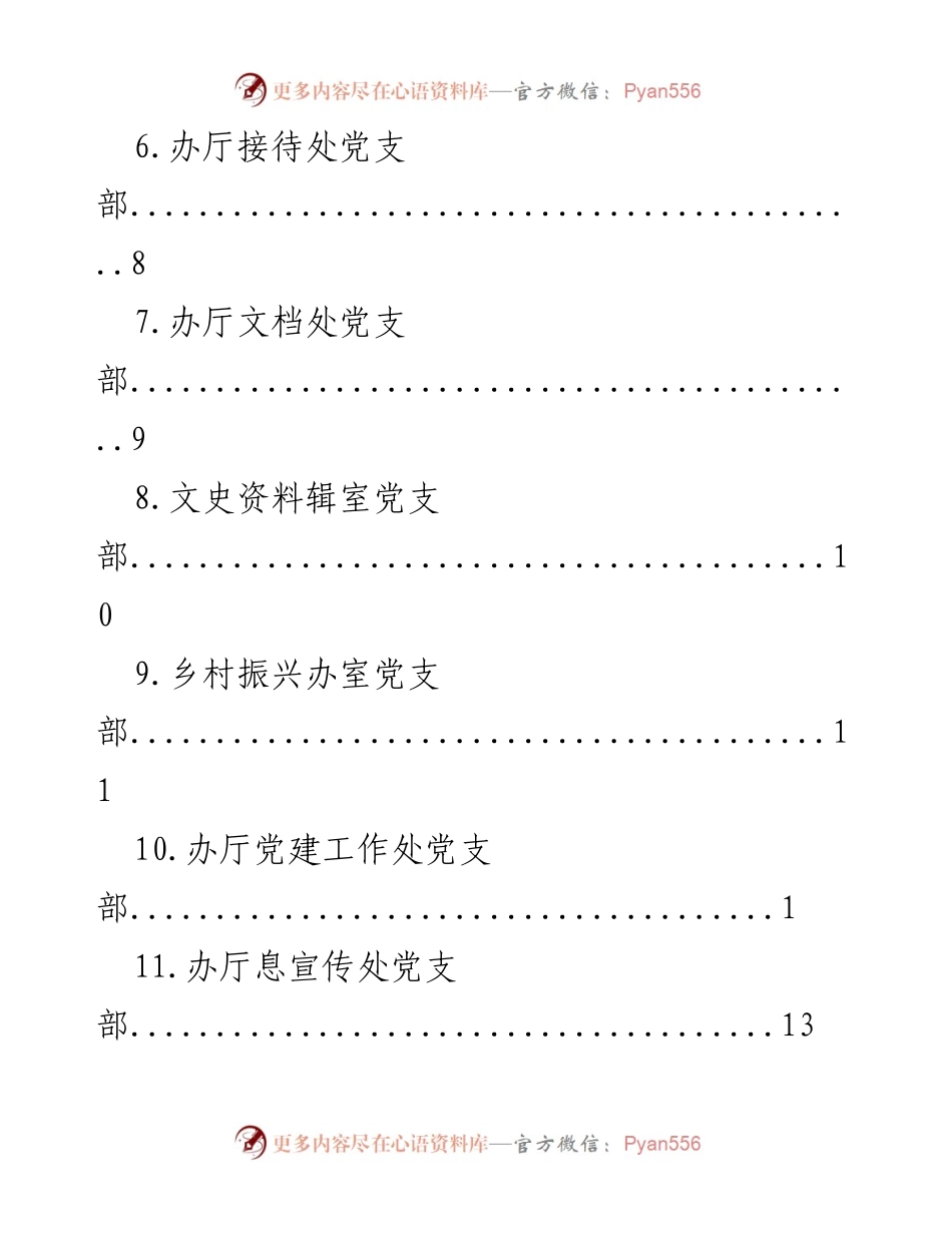 [调研报告] 各党支部组织架构及职能概述.docx_第2页