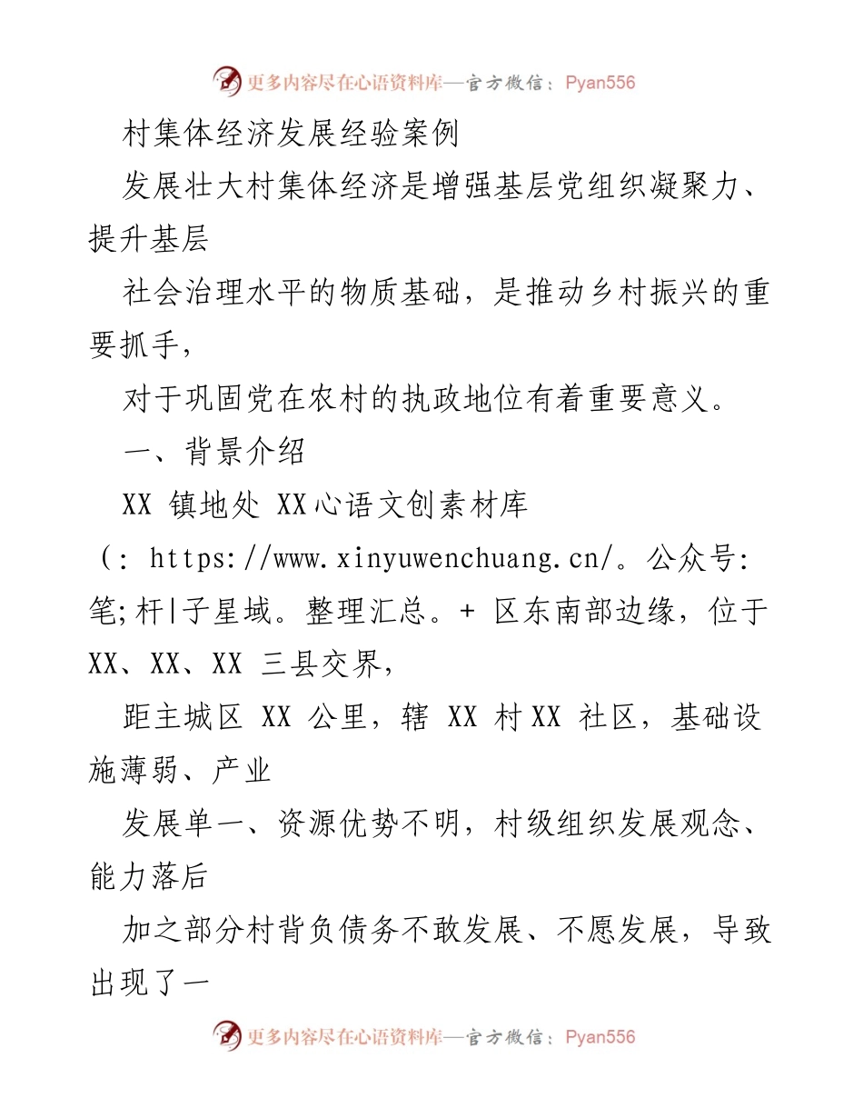 [调研报告] 村集体经济发展 - 村集体经济壮大经验与探索路径分析.docx_第1页