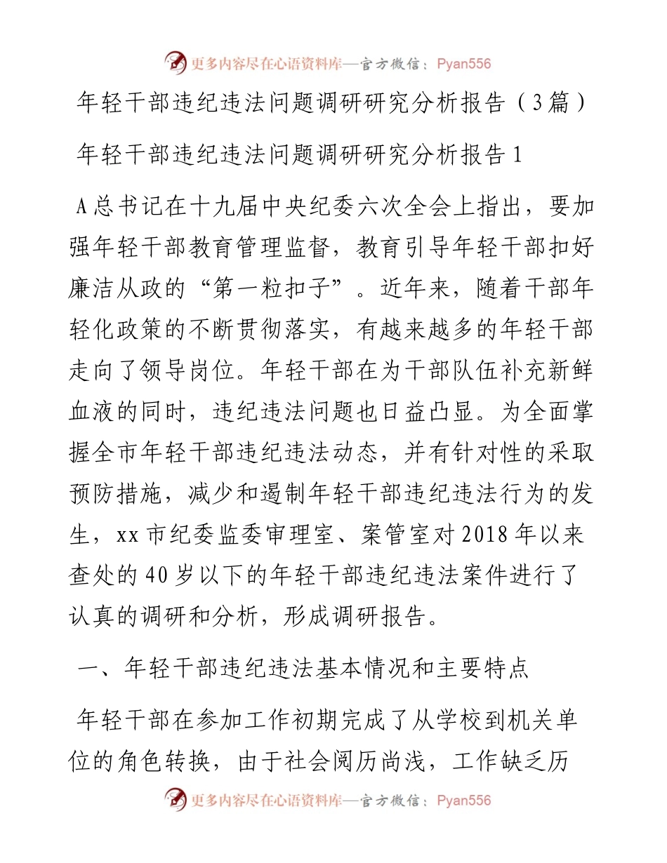 (3篇)年轻干部违纪违法问题调研研究分析报告.docx_第1页