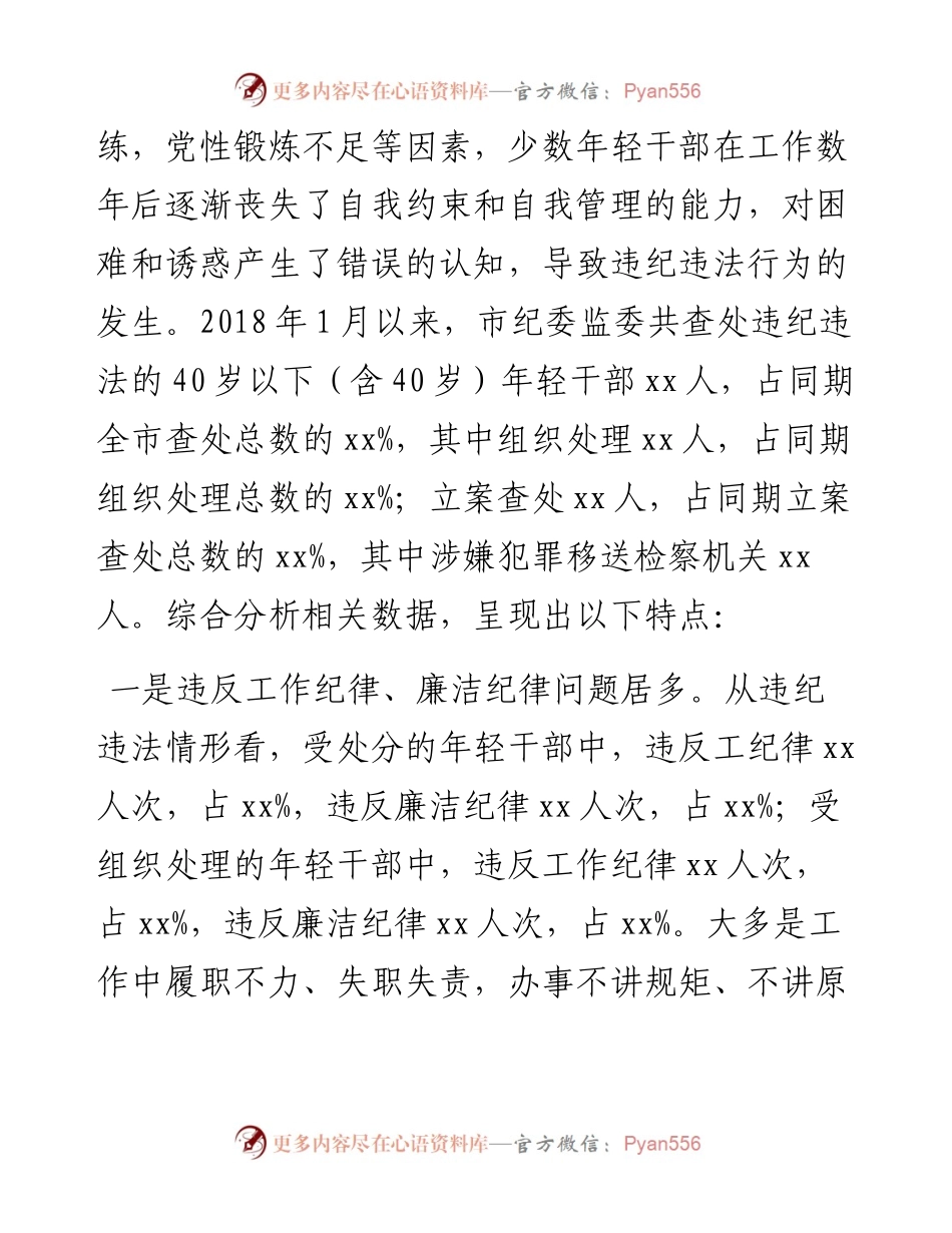 (3篇)年轻干部违纪违法问题调研研究分析报告.docx_第2页