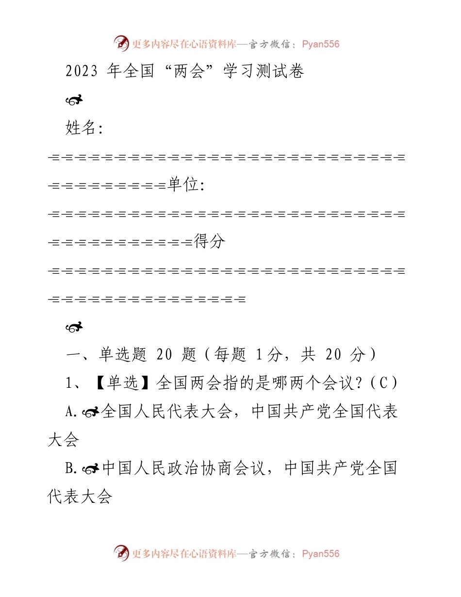 [测试卷] 全国“两会”学习 - 2023年全国“两会”学习测试卷.docx_第1页