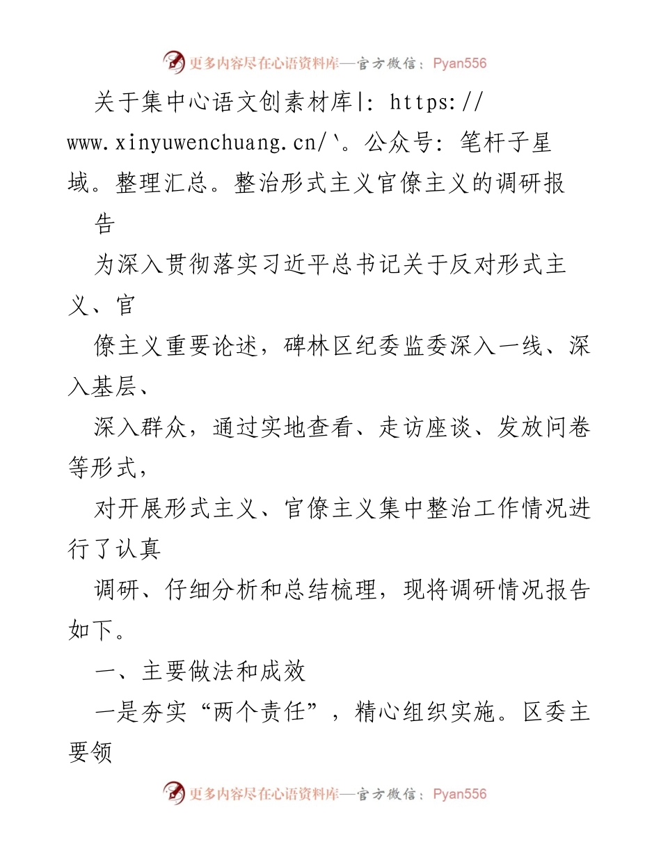 [调研报告] 碑林区 - 集中整治形式主义与官僚主义的调研总结.docx_第1页