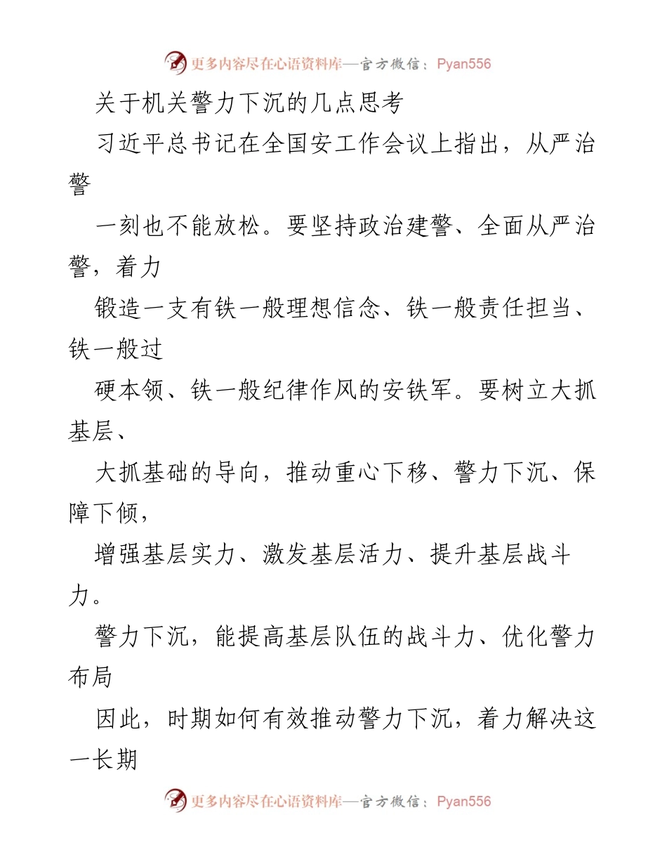 [调研报告] 安全工作会议 - 如何有效推动警力下沉的思考与建议.docx_第1页