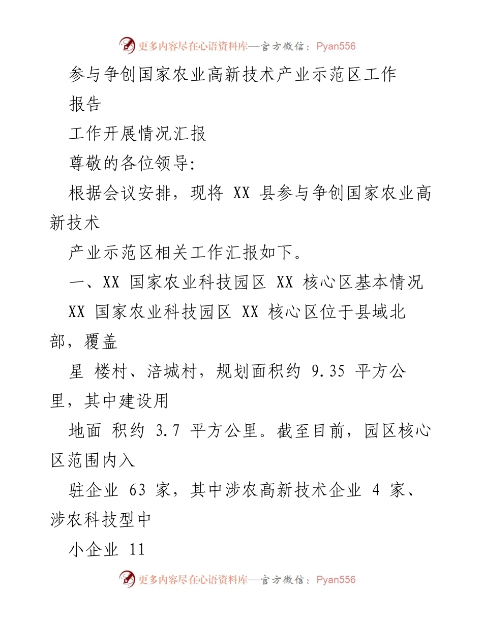 [报告] 工作汇报 - XX县国家农业高新技术产业示范区创建工作开展情况汇报.docx_第1页