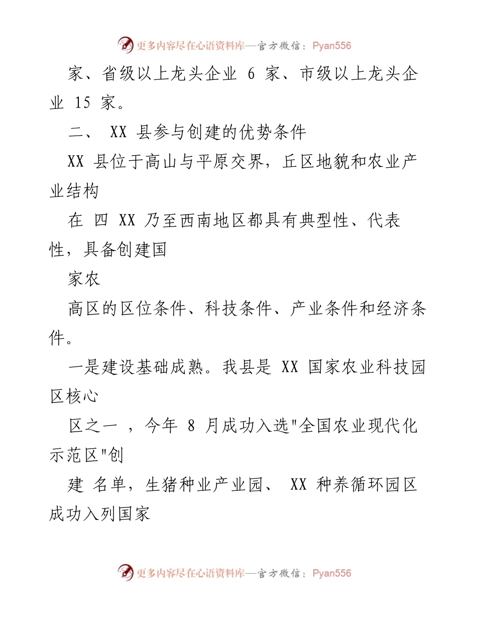 [报告] 工作汇报 - XX县国家农业高新技术产业示范区创建工作开展情况汇报.docx_第2页