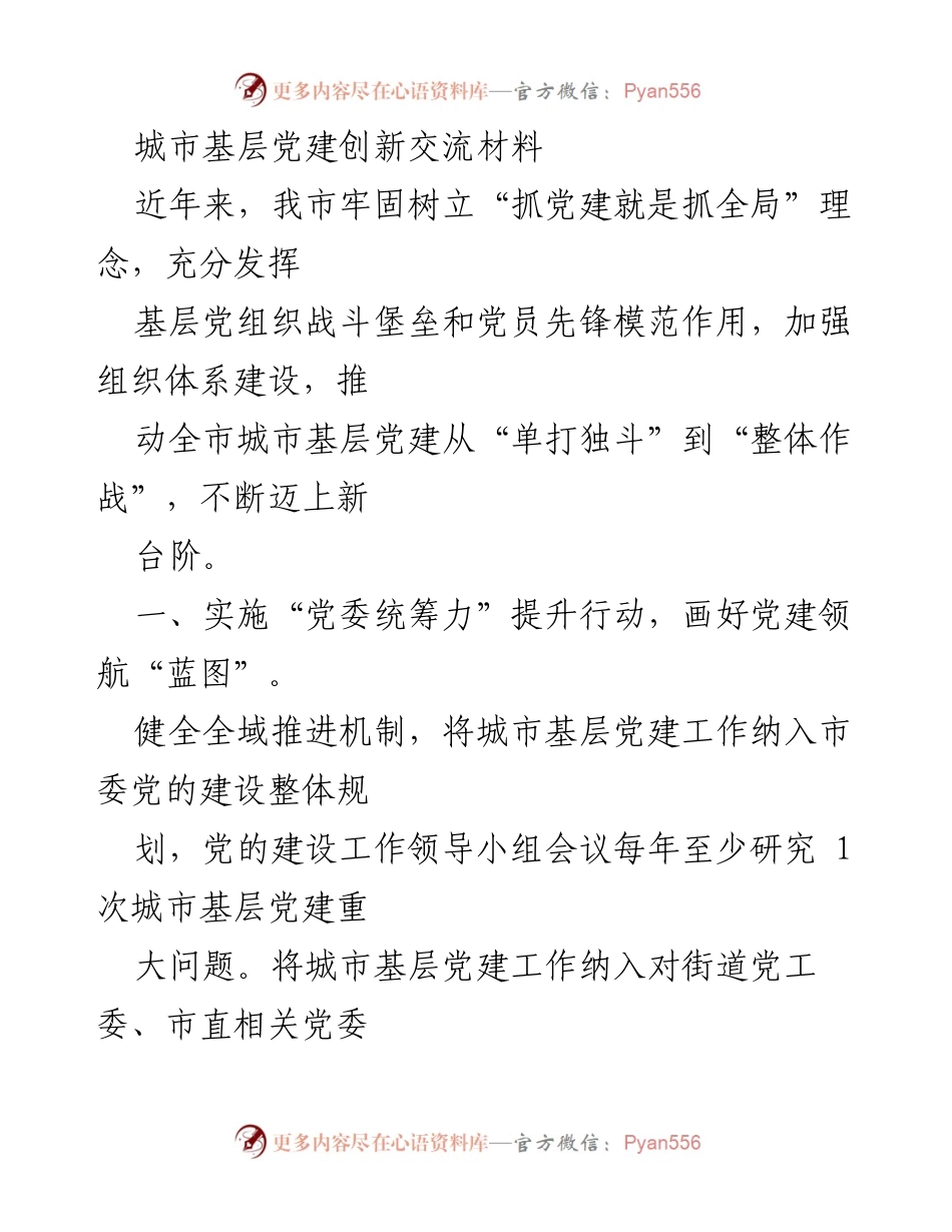 [调研报告] 城市基层党建 - 城市基层党建创新与提升行动总结.docx_第1页