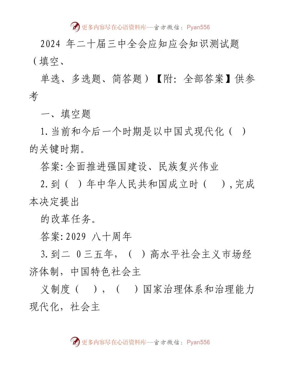 [测试题] 学习培训 - 2024年二十届三中全会应知应会知识测试题及答案解析.docx_第1页