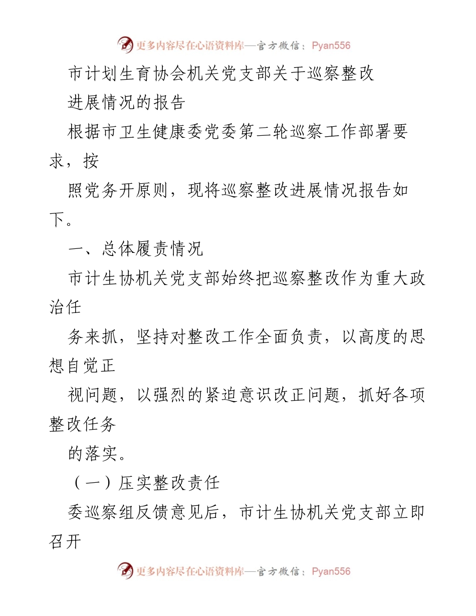 [报告] 巡察整改 - 市计划生育协会机关党支部巡察整改进展情况报告.docx_第1页
