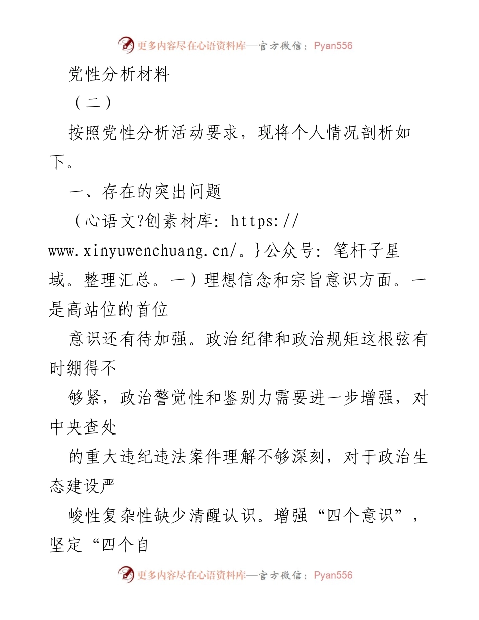[党性分析] 个人自我剖析 - 党性分析材料的自我反思与问题剖析.docx_第1页