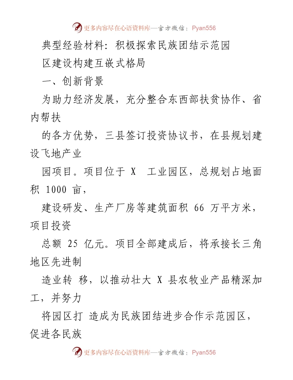 [典型经验材料] 民族团结示范园区建设 - 积极探索民族团结示范园区构建互嵌式发展格局.docx_第1页