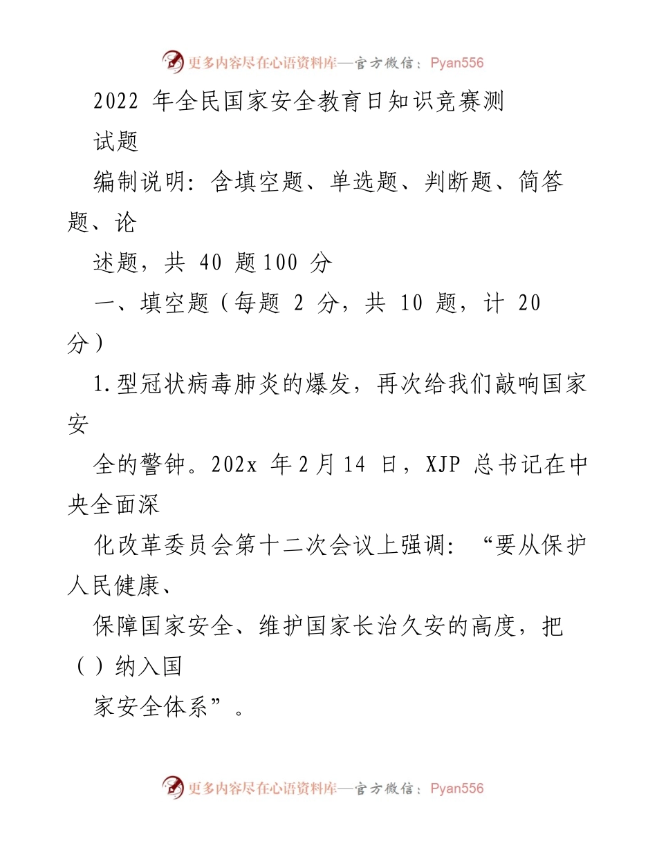 [测试题] 全民国家安全教育日 - 2022年全民国家安全教育日知识竞赛测试题.docx_第1页