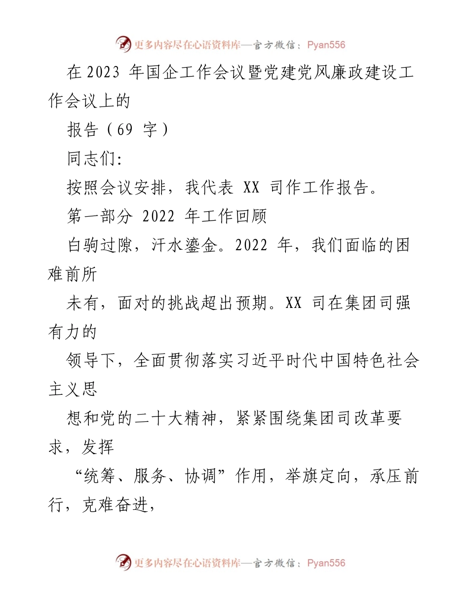 [报告] 国企工作会议 - 2022年工作回顾与安全管理成就.docx_第1页