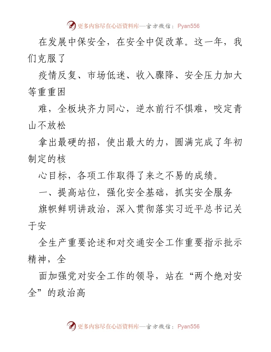 [报告] 国企工作会议 - 2022年工作回顾与安全管理成就.docx_第2页