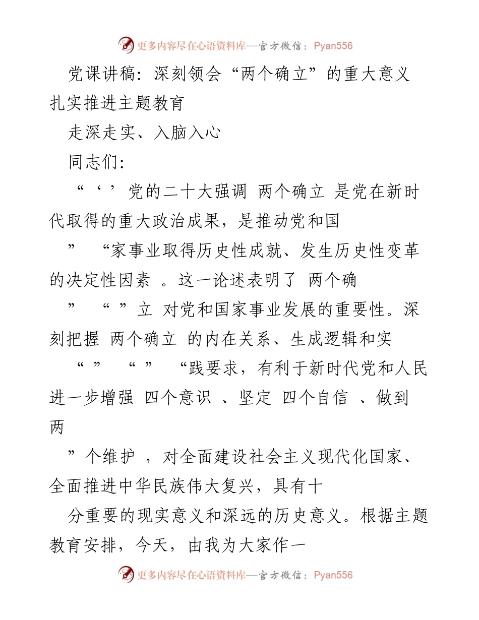 [党课讲稿] 主题教育 - 深刻理解“两个确立”的重要性与实践要求.docx_第1页