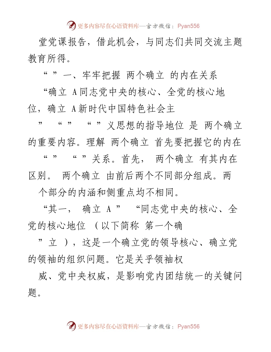 [党课讲稿] 主题教育 - 深刻理解“两个确立”的重要性与实践要求.docx_第2页