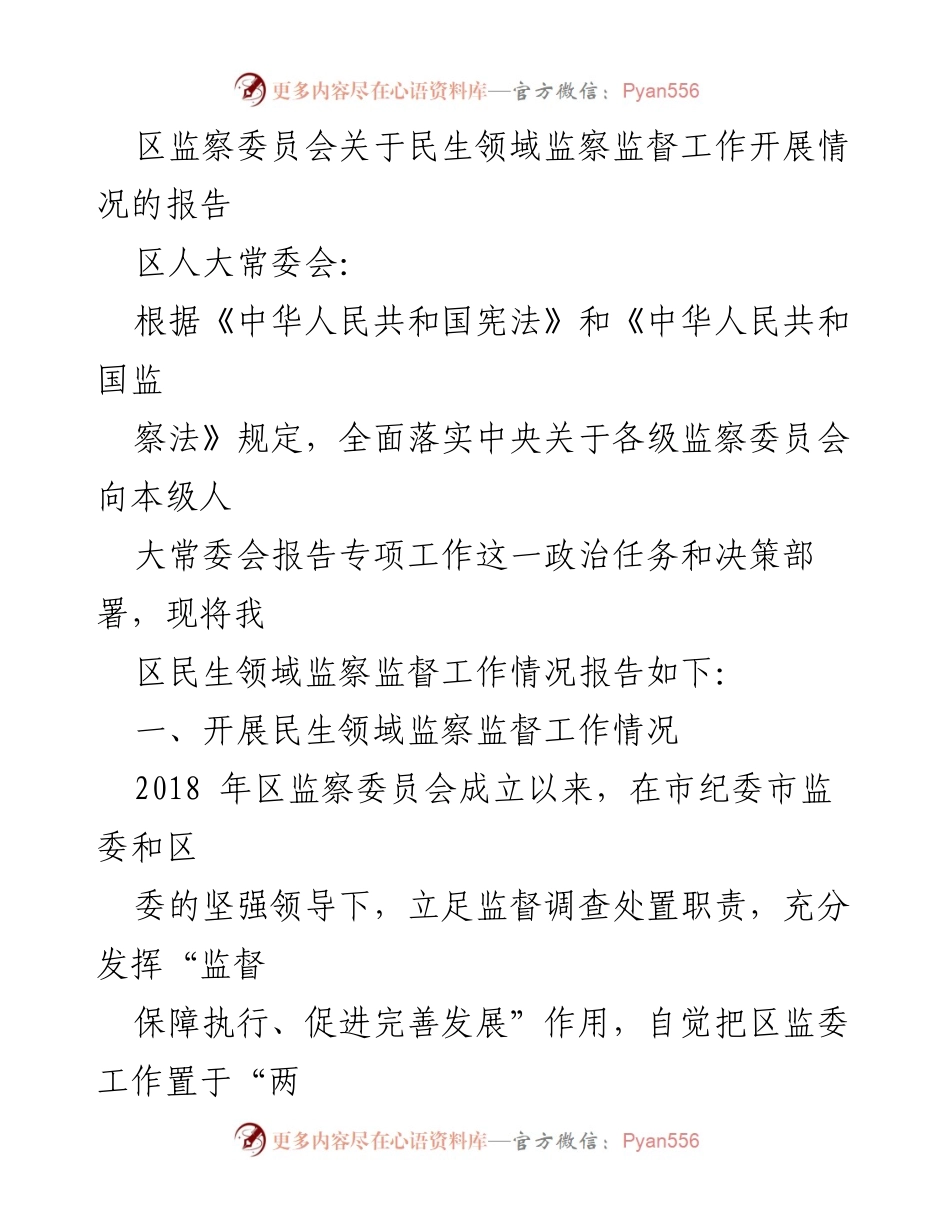 [报告] 区人大常委会 - 区监察委员会民生领域监察监督工作开展情况报告.docx_第1页