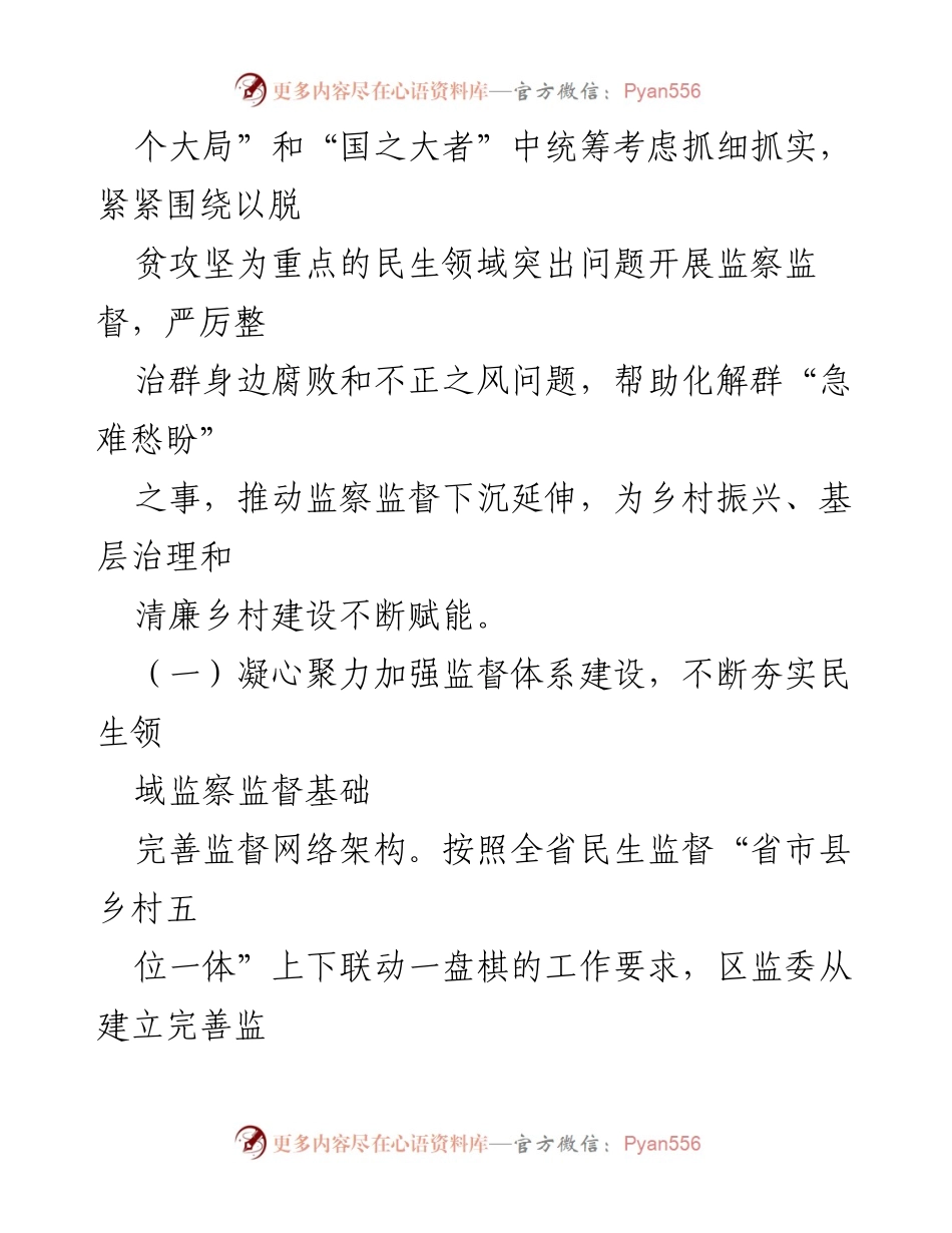 [报告] 区人大常委会 - 区监察委员会民生领域监察监督工作开展情况报告.docx_第2页