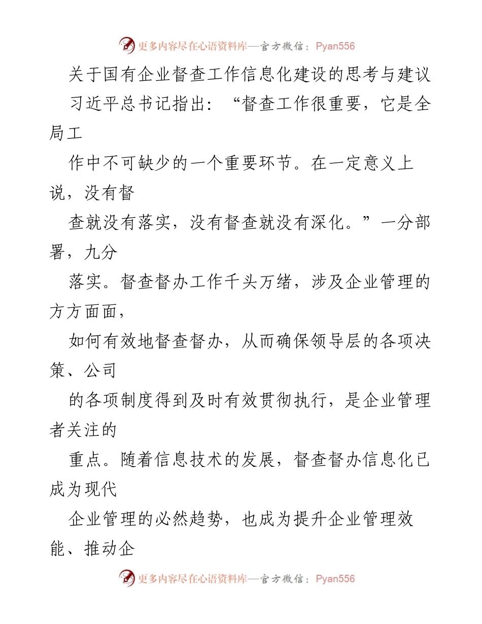 [调研报告] 国有企业 - 国有企业督查工作信息化建设的思考与建议.docx_第1页