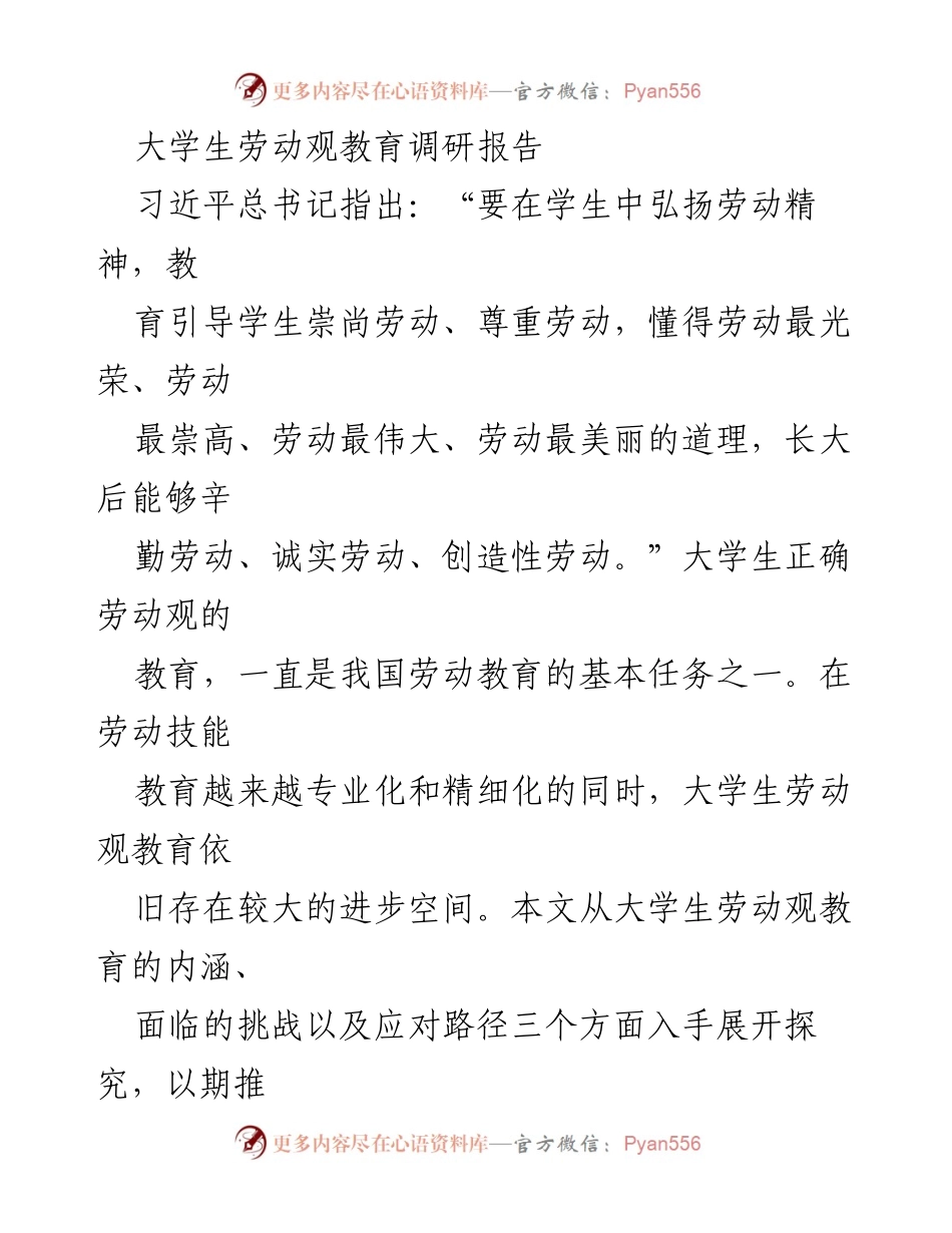 [调研报告] 大学生劳动观教育 - 推动新时代大学生劳动观教育的发展探究.docx_第1页