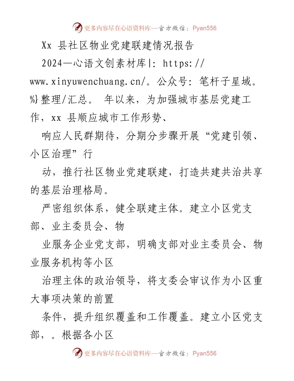 [调研报告] 党建工作 - Xx县社区物业党建联建情况调研报告.docx_第1页