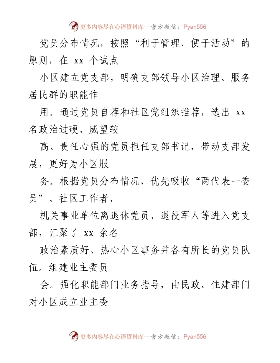 [调研报告] 党建工作 - Xx县社区物业党建联建情况调研报告.docx_第2页